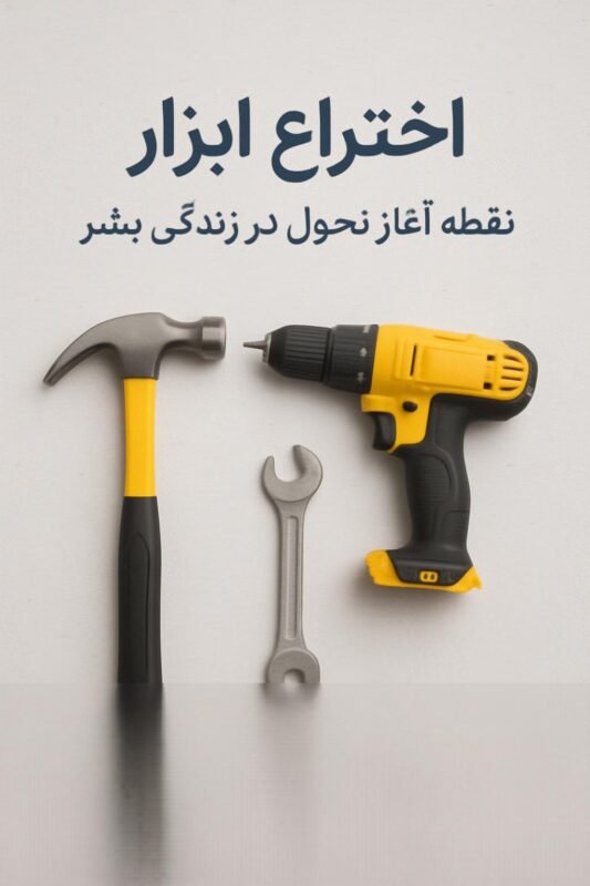 اختراع ابزار؛ نگاهی به مسیر نوآوری با نوبل ابزار