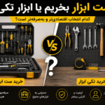 مقایسه خرید ست ابزار و ابزار تکی؛ بررسی صرفه اقتصادی، هزینه و کاربرد هر روش برای انتخاب بهترین ابزار