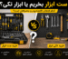 مقایسه خرید ست ابزار و ابزار تکی؛ بررسی صرفه اقتصادی، هزینه و کاربرد هر روش برای انتخاب بهترین ابزار