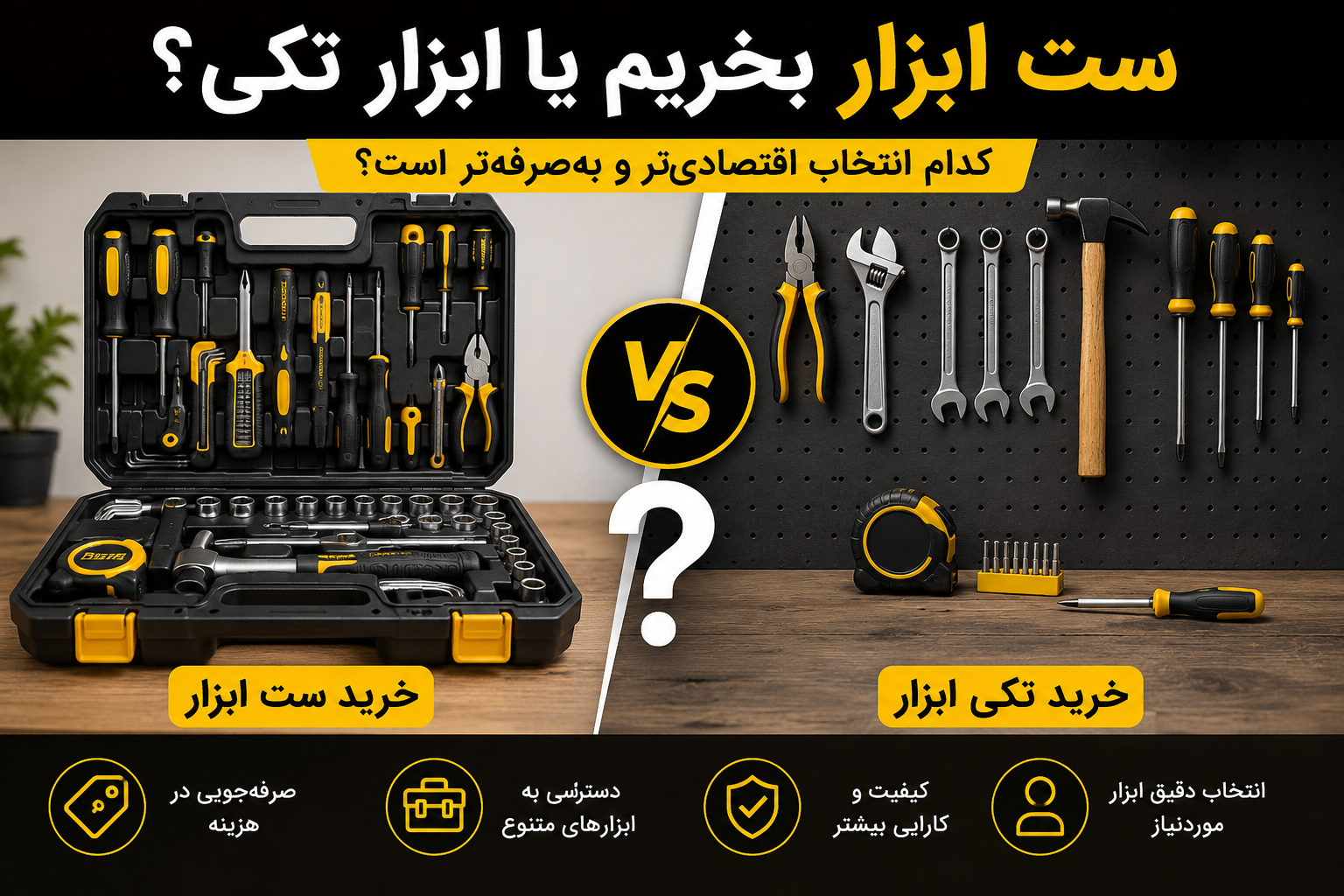 مقایسه خرید ست ابزار و ابزار تکی؛ بررسی صرفه اقتصادی، هزینه و کاربرد هر روش برای انتخاب بهترین ابزار
