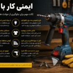 اینفوگرافیک نکات ایمنی کار با دریل و استفاده صحیح از تجهیزات حفاظتی هنگام سوراخکاری.