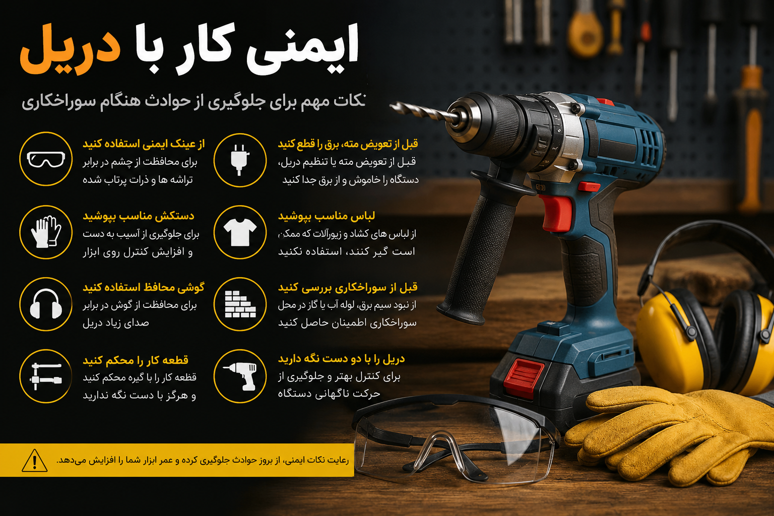 اینفوگرافیک نکات ایمنی کار با دریل و استفاده صحیح از تجهیزات حفاظتی هنگام سوراخکاری.